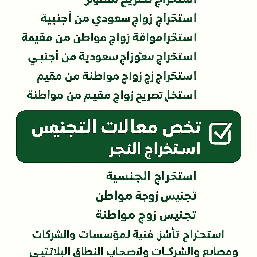 استخراج تصريح زواج تخليص معاملات التجنيس