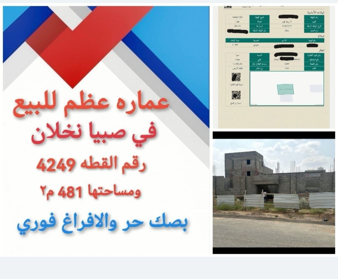 فيلا وعماره للبيع صبيا 0502761647 تواصل