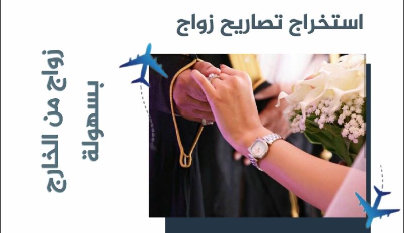 استخراح تصريح الزواج من الخارج تصريح الزواج مفتوح