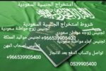 استخراج الجنسية السعودية طلب منح الجنسية السعودية
