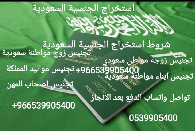 استخراج الجنسية السعودية طلب منح الجنسية السعودية