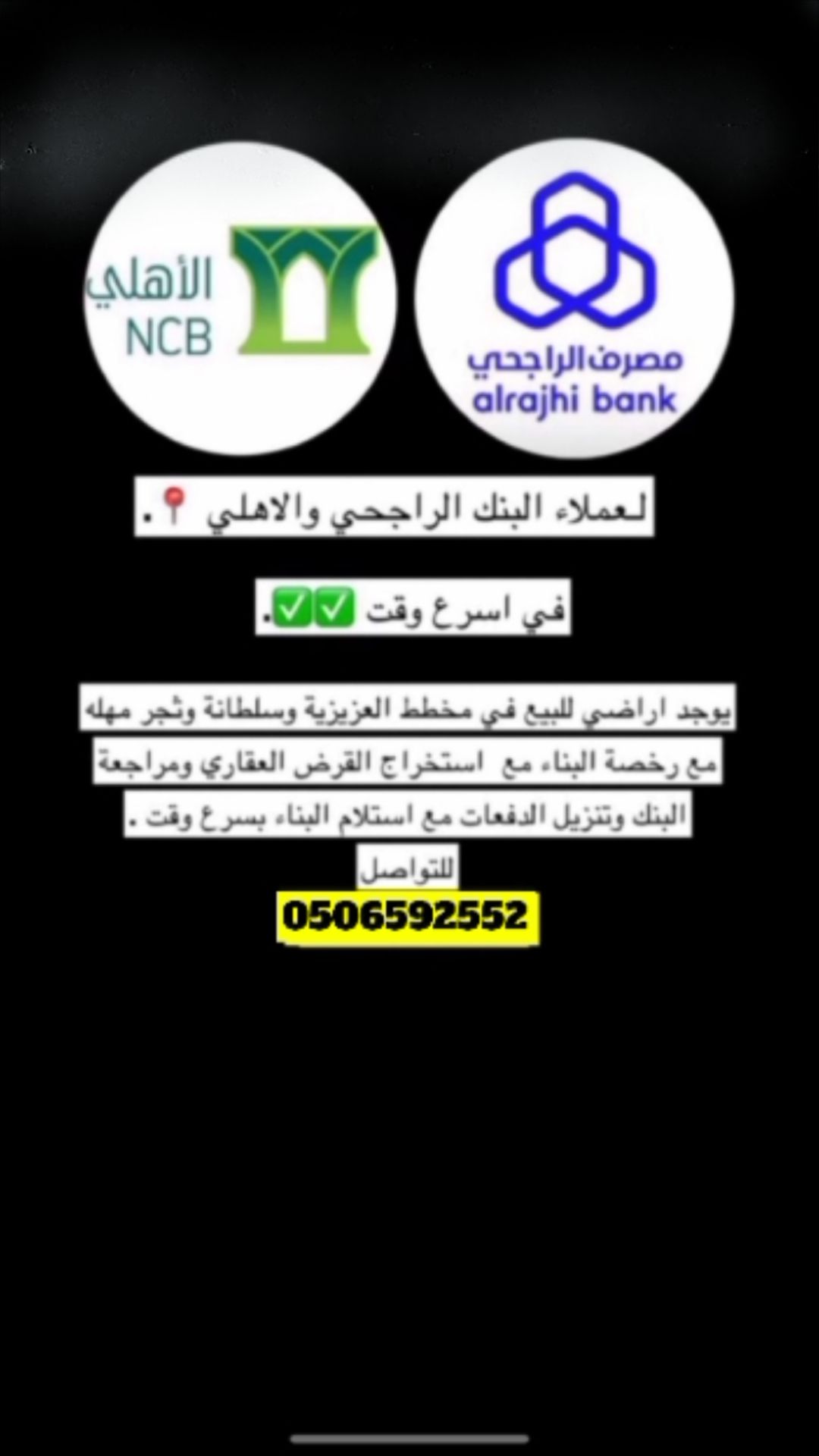 استخراج قروض عقارية ل عملاء بنك الراجحي والاهلي عل