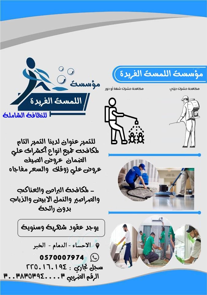 اللمسة الفريدة للعنايه بالمنزل