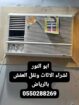 شراء اثاث مستعمل بالرياض مكيفات غرف نوم