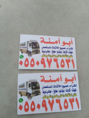 شراء الاثاث المستعمل حي النظيم