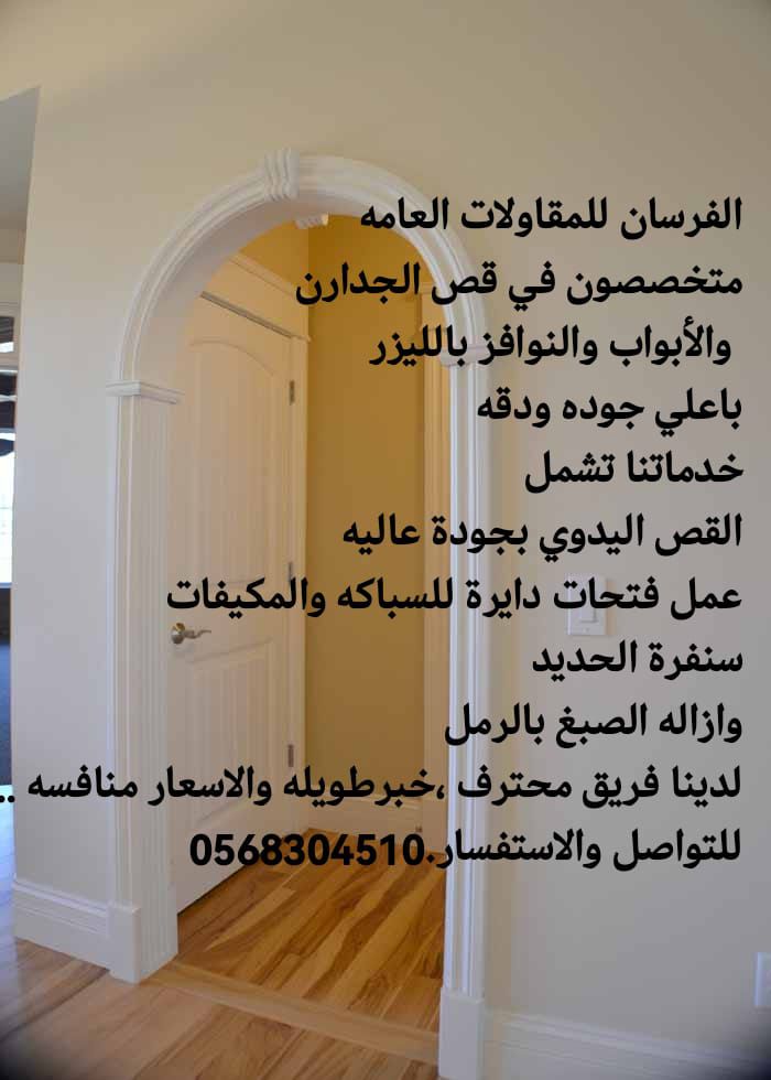 للقص جدارن ابواب ونوفز وجسور بليزر