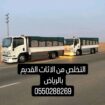 شراء الاثاث المستعمل بالرياض 0550288269