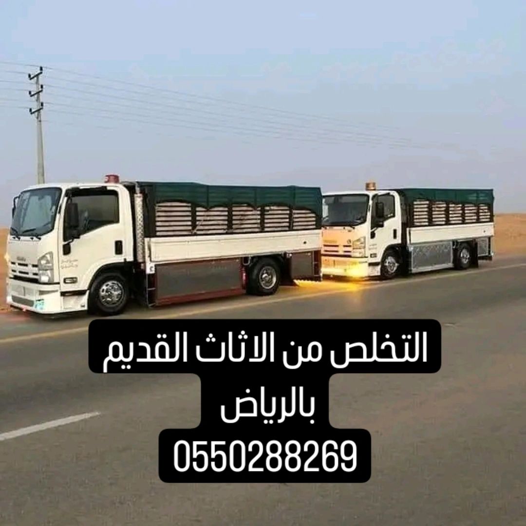 شراء الاثاث المستعمل بالرياض 0550288269