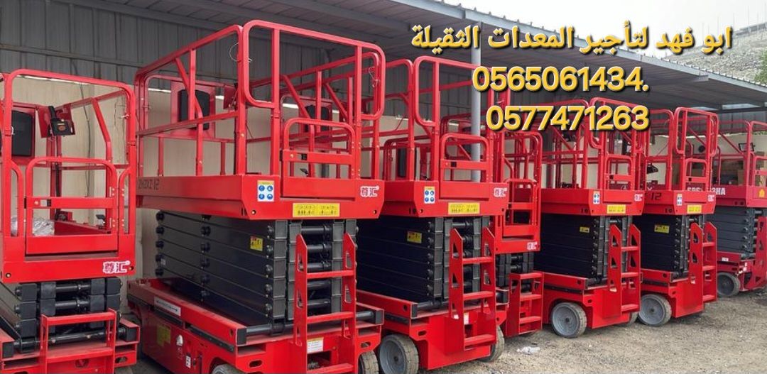 سيزرات لفت للايجار في جده سقالات كهرباء للايجار في