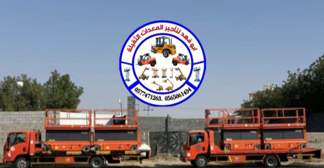 سيزر لفت للايجار رافعة مقصية للايجار رافعة شوكية و
