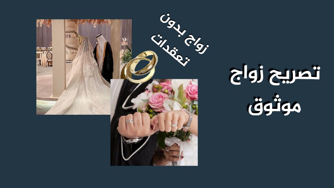 استخراح تصريح الزواج من الخارج تصريح الزواج مفتوح