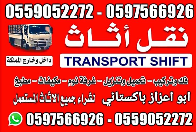 نقل عفش بيت الرياض