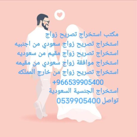 استخراج تصريح زواج سعودي من اجنبيه