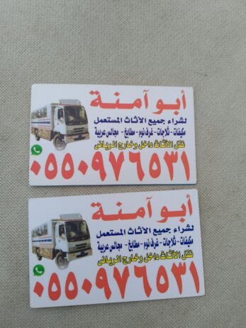 شراء الاثاث المستعمل حي الرمال