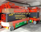سيزرات لفت للايجار سيزر لفت 10متر كهرباء للايجار س