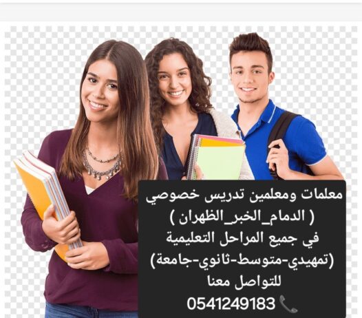 معلمات ومعلمين خصوصى جميع المراحل في الدمام_الشرقي