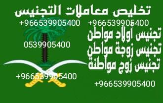 استخراج الجنسية السعودية طلب منح الجنسية السعودية