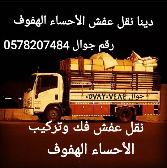 1نقل عفش الاحساء الهفوف فك وتركيب داخل وخارج غرفة