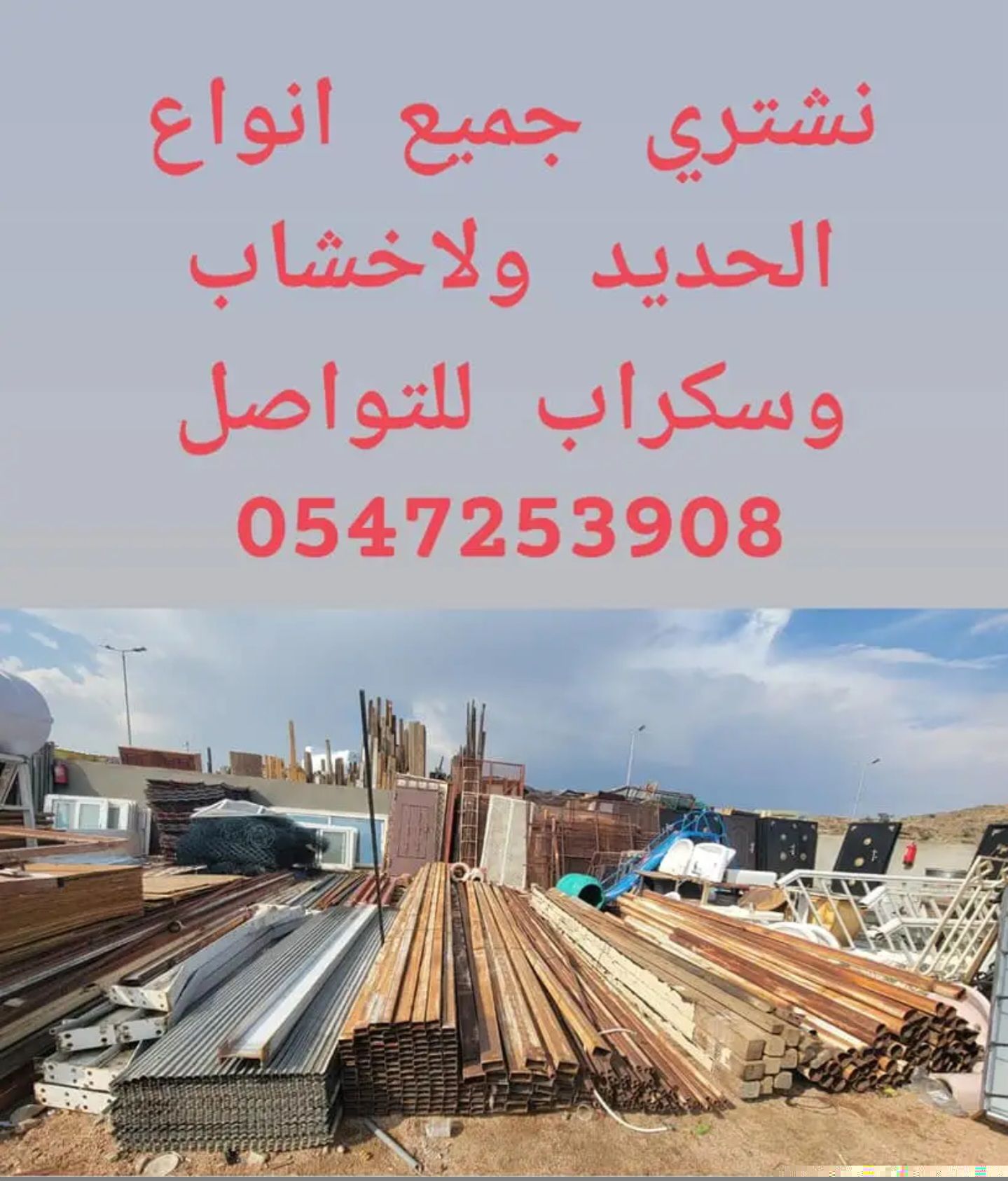 شراء الحديد ولاخشاب