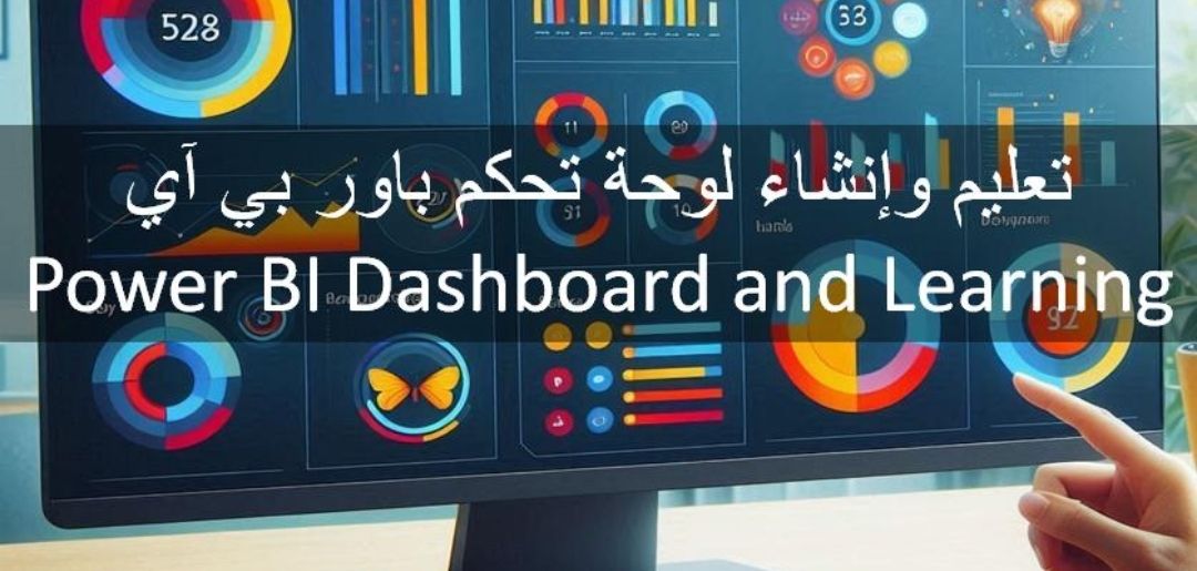 تخفيض داشبورد Power Bi باور بي اي وأكثر