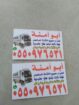 شراء الاثاث المستعمل حي القادسيه