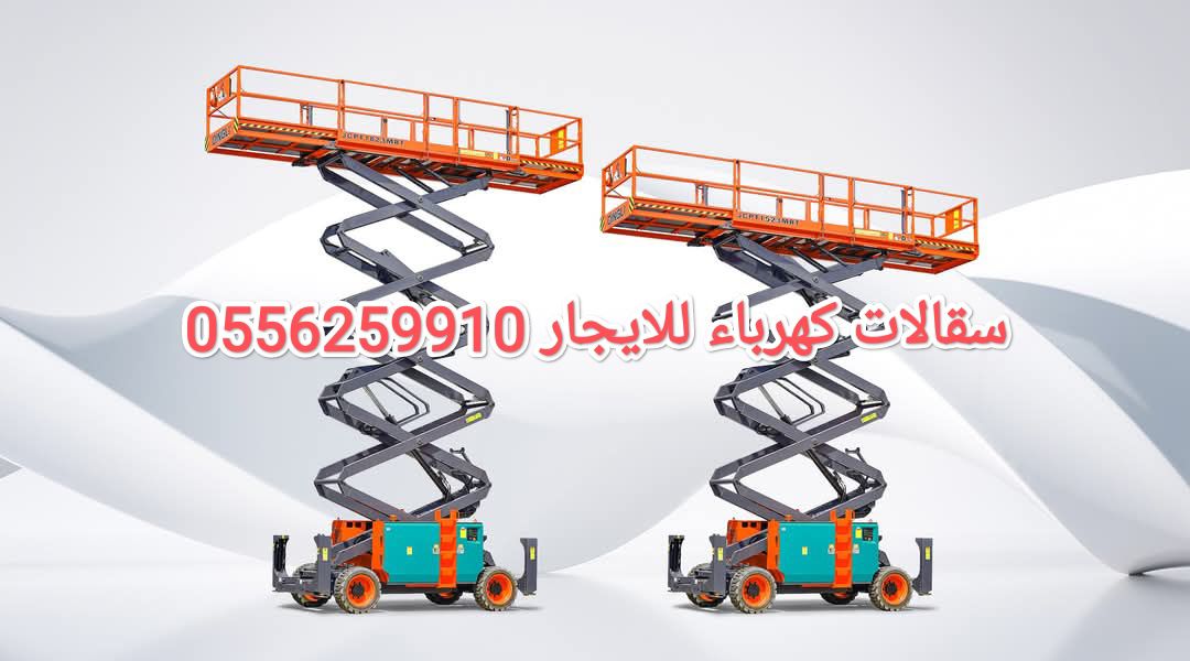 سيزر لفت للايجار الدمام مان لفت للايجار الدمام راف