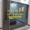 هندي نجار غرفه نوم تركيب نجران