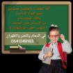 معلمات ومعلمين خصوصى جميع المراحل في الدمام_الشرقي