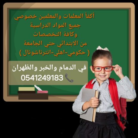 معلمات ومعلمين خصوصى جميع المراحل في الدمام_الشرقي