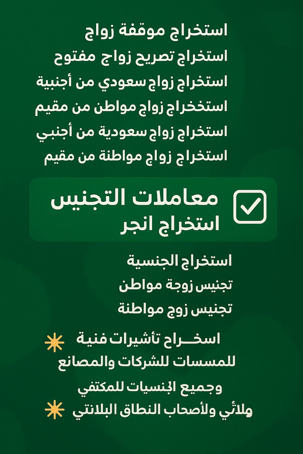 استخراج تصريح زواج تخليص معاملات التجنيس