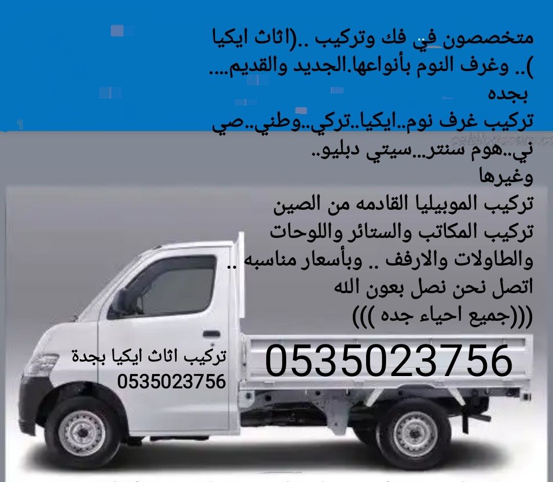 تركيب اثاث ايكيا بجدة 0535023756