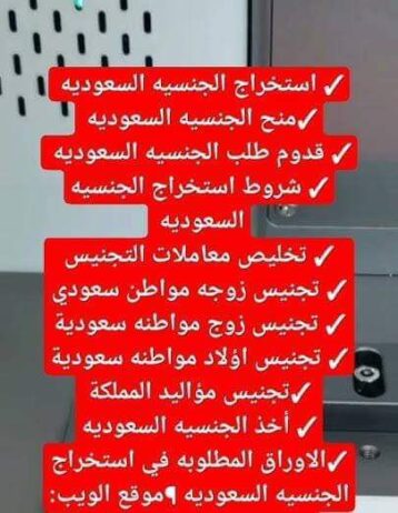 شروط الحصول على الجنسية السعودية وطريقه تقديم طلب