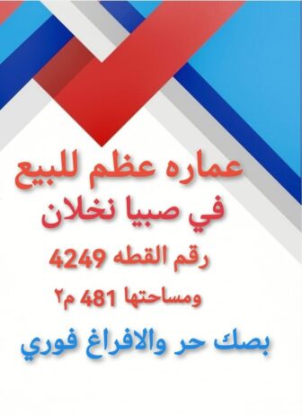 فيلا وعماره للبيع صبيا 0502761647 تواصل