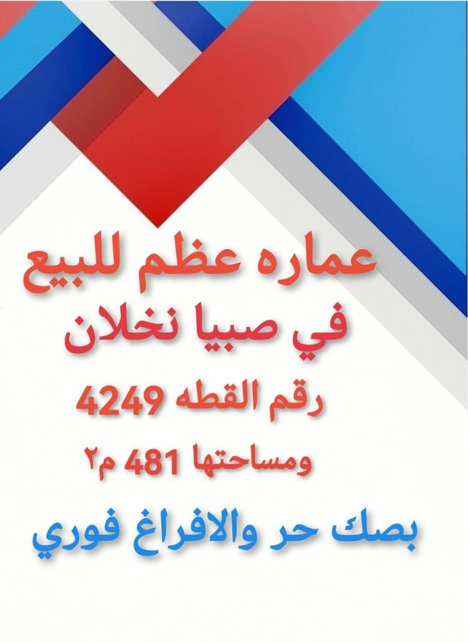 فيلا وعماره للبيع صبيا 0502761647 تواصل