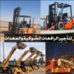 رافعات شوكيه للإيجار جميع الاحجام والمقاسات موديلا