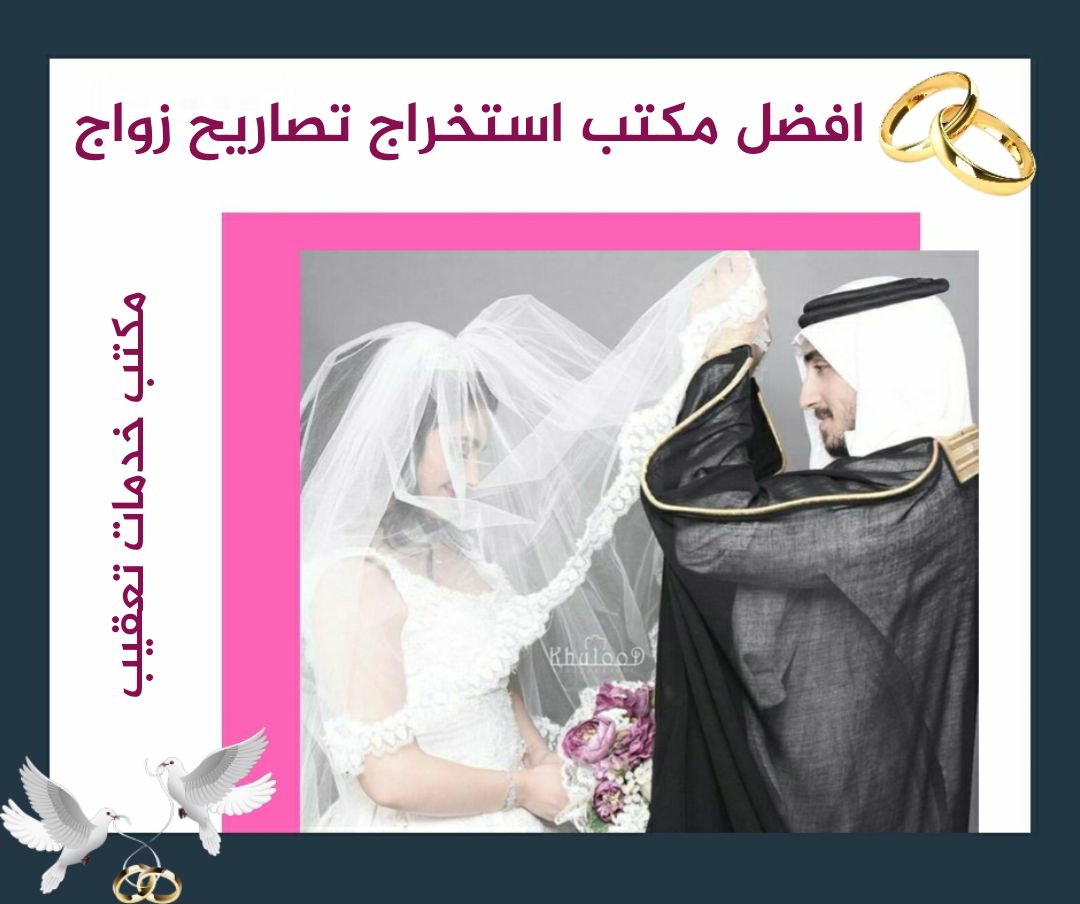 استخراح تصريح الزواج من الخارج تصريح الزواج مفتوح