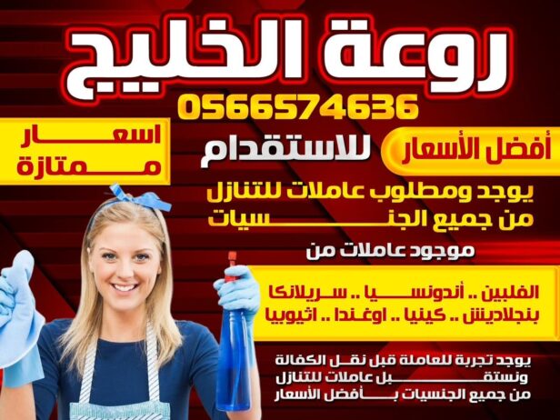 مكتب روعة الخليج عاملات منزليه