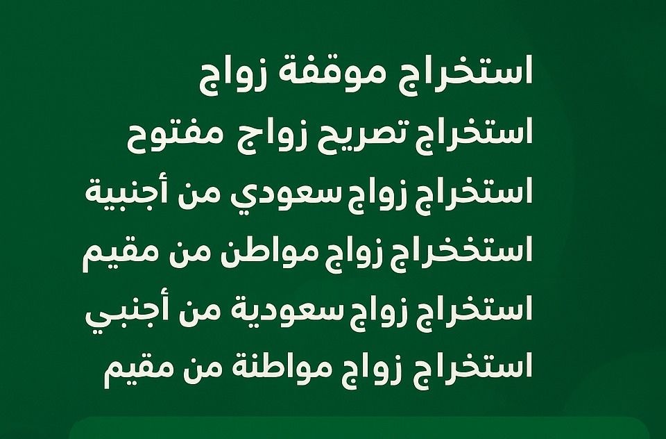 استخراج تصريح زواج استخراج تاشيرات