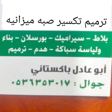 مقاول باكستاني بلاط بورسلان صبه ميزانيه