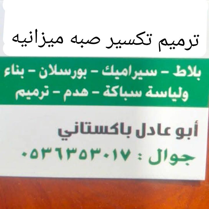 مقاول باكستاني بلاط بورسلان صبه ميزانيه