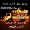 1نقل عفش الاحساء الهفوف فك وتركيب داخل وخارج غرفة