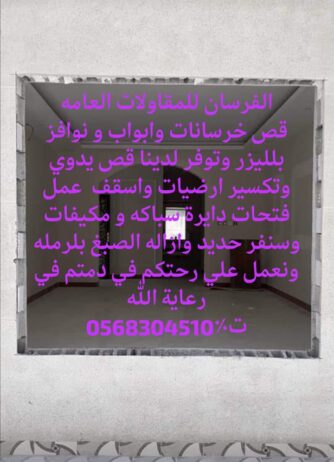 للديكور وقص جدارن ابواب ونوفز