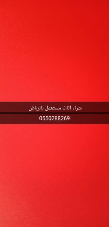 شراء الاثاث المستعمل بالرياض 0550288269