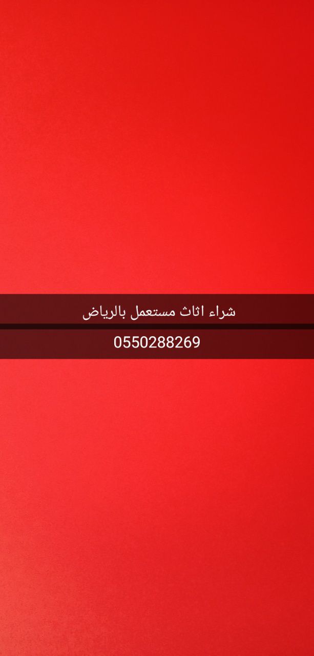 شراء الاثاث المستعمل بالرياض 0550288269