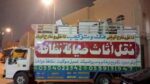نقل عفش شرق الرياض 0554022542