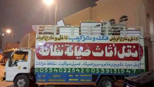 نقل عفش شرق الرياض 0554022542
