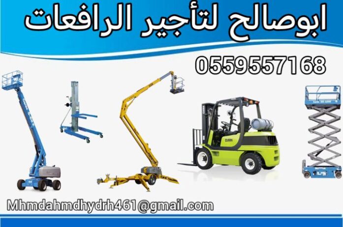 سيزرلفت للايجار مانلفت للايجار رافعة عمال للايجار