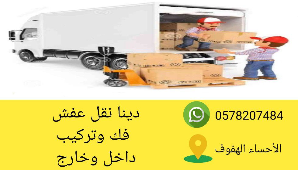 1نقل عفش الاحساء الهفوف فك وتركيب داخل وخارج غرفة