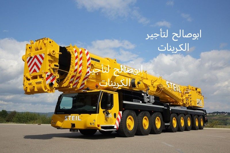 كرينات للإيجار كرين 100طن 200طن 500طن 1000طن للايج