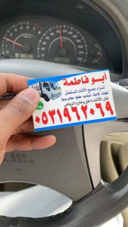 راعي شراء اثاث مستعمل حي الخزامي 0531962069